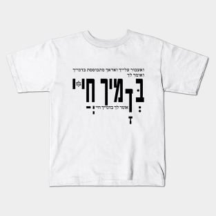 Shirts in solidarity with Israel Kids T-Shirt